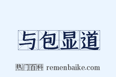 与包显道是什么意思的图片